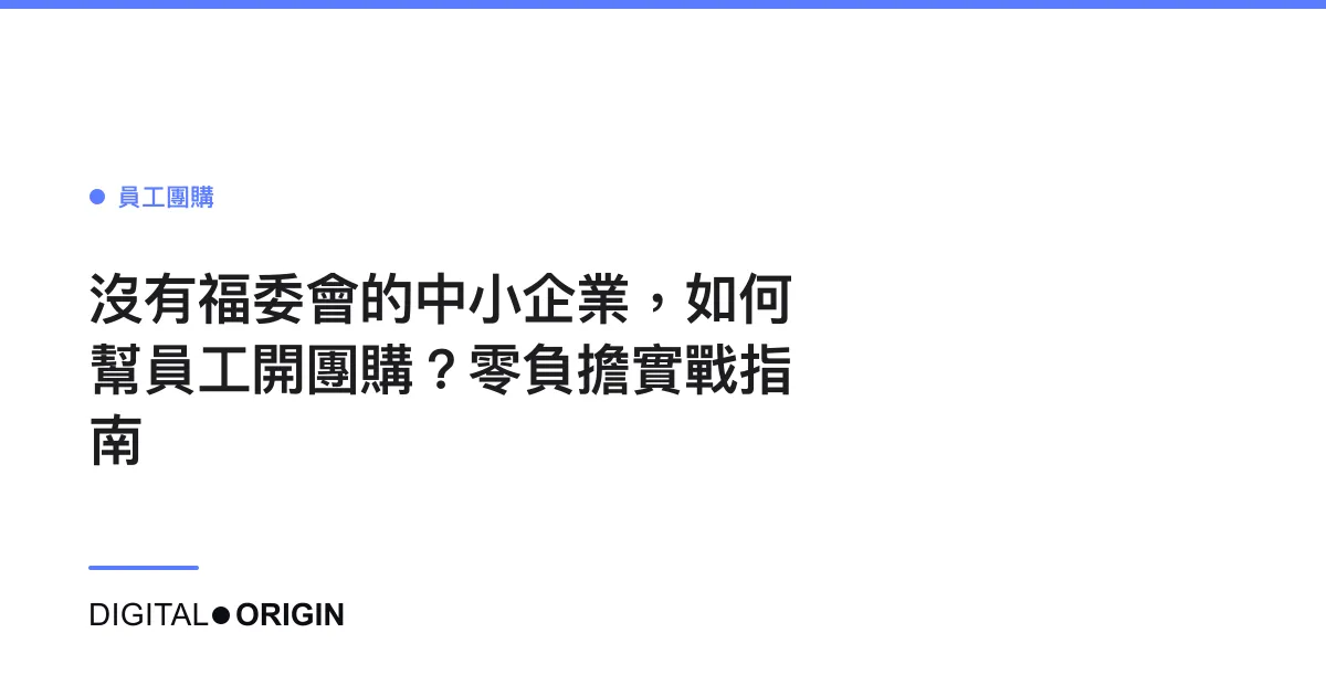 沒有福委會的中小企業，如何幫員工開團購？零負擔實戰指南