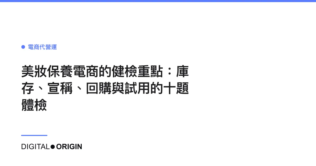 美妝保養電商的健檢重點：庫存、宣稱、回購與試用的十題體檢