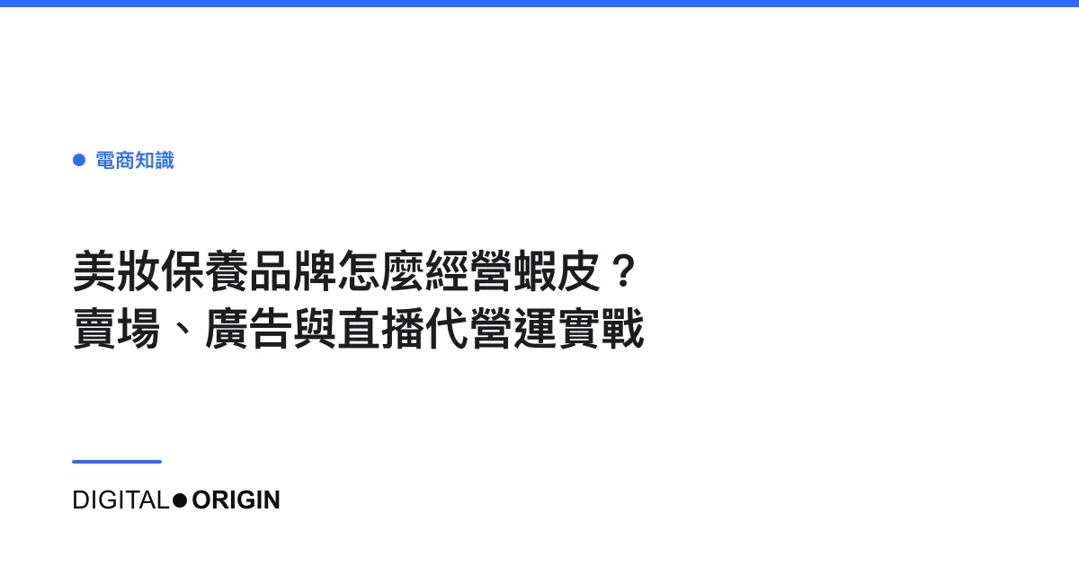 美妝保養品牌怎麼經營蝦皮？賣場、廣告與直播代營運實戰