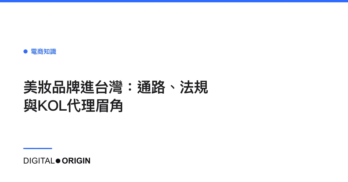 美妝品牌進台灣：通路、法規與KOL代理眉角