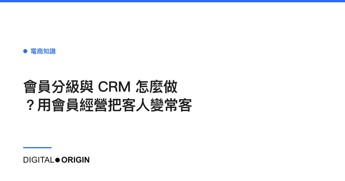 會員分級與 CRM 怎麼做？用會員經營把客人變常客