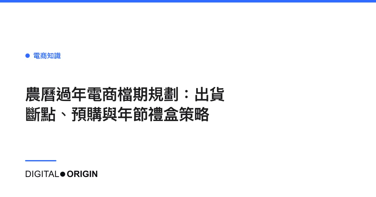 農曆過年電商檔期規劃：出貨斷點、預購與年節禮盒策略
