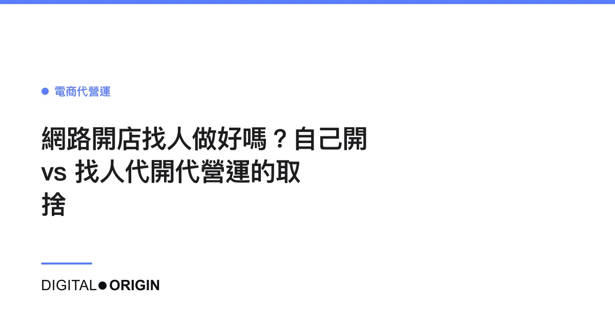 網路開店找人做好嗎？自己開 vs 找人代開代營運的取捨