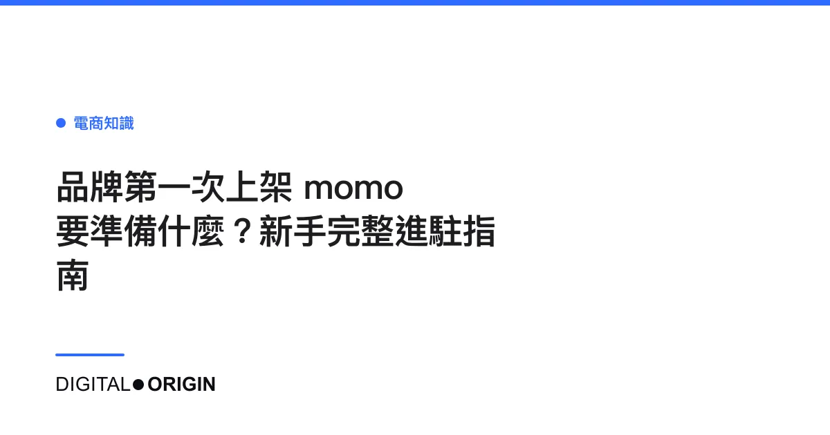 品牌第一次上架 momo 要準備什麼？新手完整進駐指南