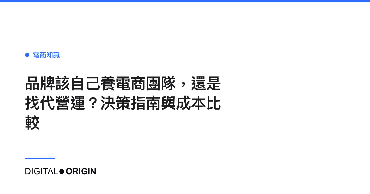 品牌該自己養電商團隊，還是找代營運？決策指南與成本比較