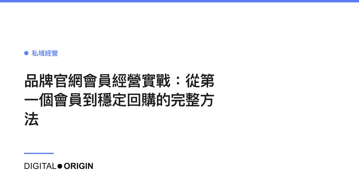 品牌官網會員經營實戰：從第一個會員到穩定回購的完整方法