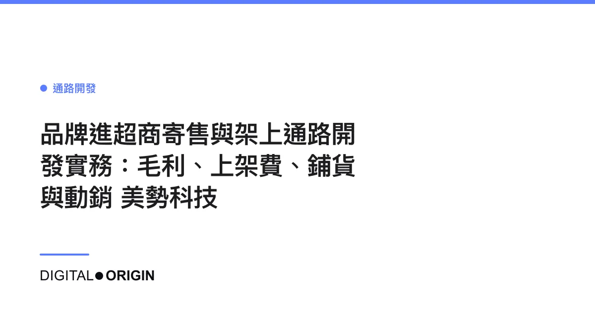 品牌進超商寄售與架上通路開發實務：毛利、上架費、鋪貨與動銷｜美勢科技
