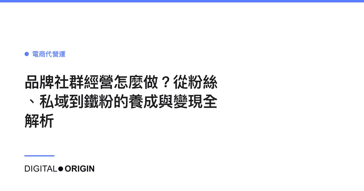 品牌社群經營怎麼做？從粉絲、私域到鐵粉的養成與變現全解析