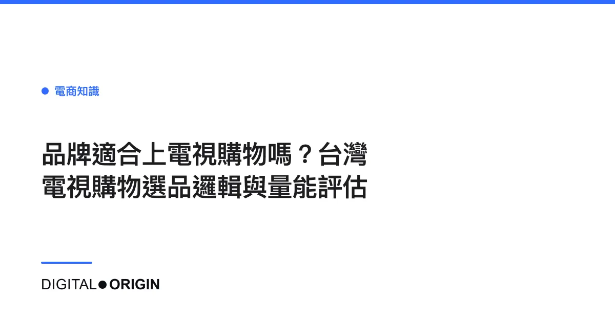 品牌適合上電視購物嗎？台灣電視購物選品邏輯與量能評估