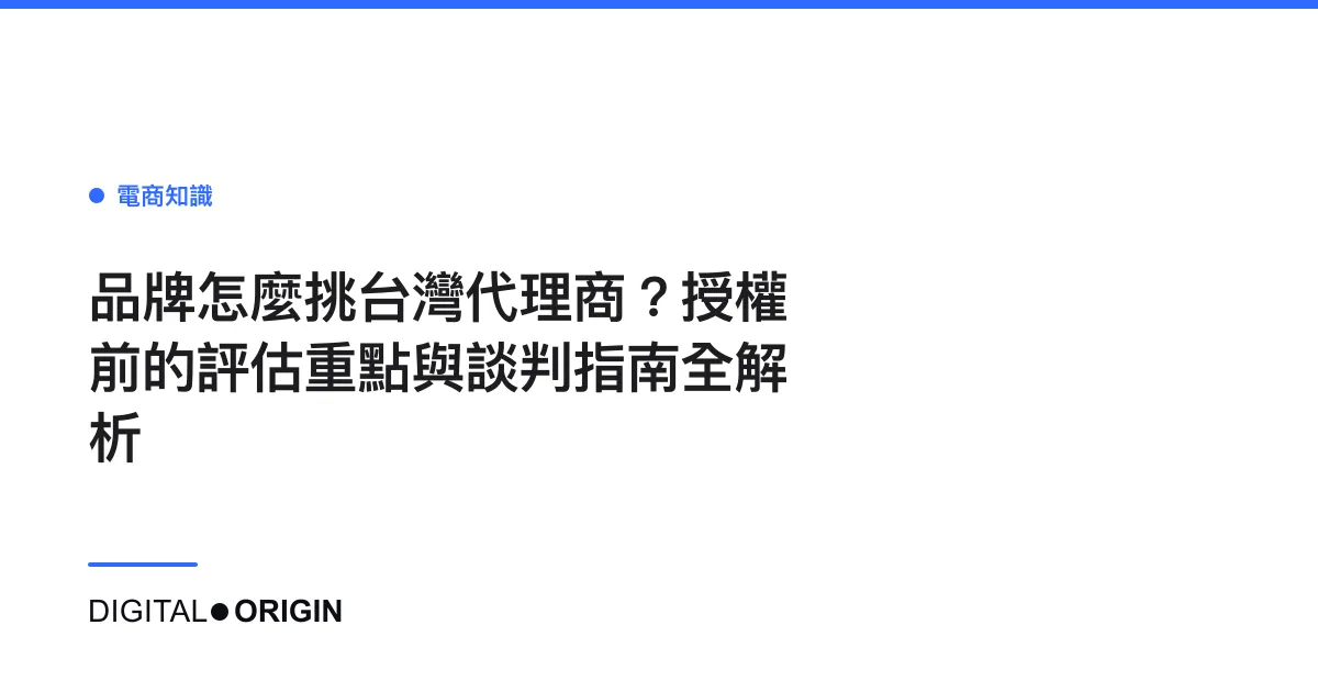 品牌怎麼挑台灣代理商？授權前的評估重點與談判指南全解析