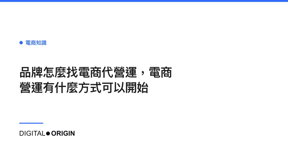 品牌怎麼找電商代營運，電商營運有什麼方式可以開始