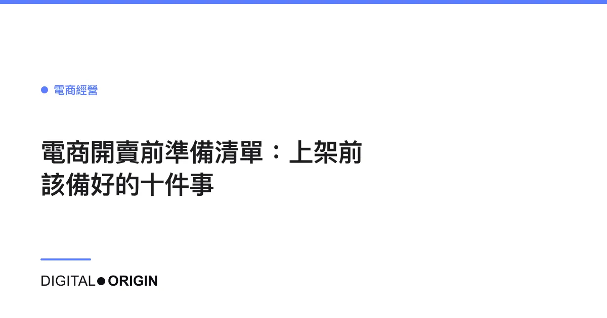 電商開賣前準備清單：上架前該備好的十件事