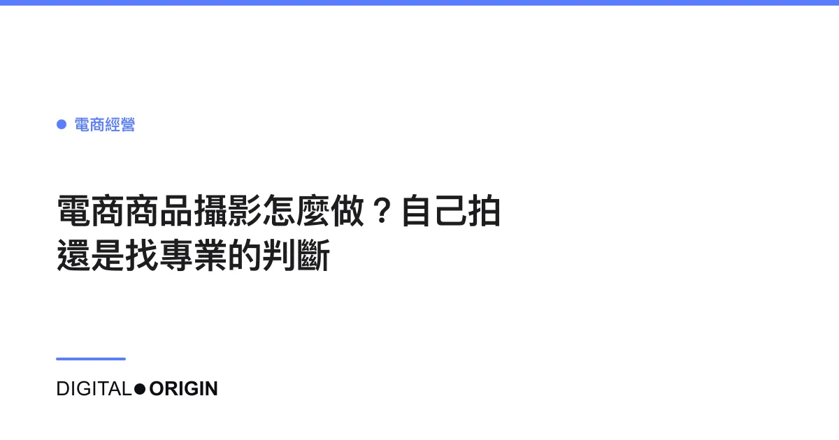 電商商品攝影怎麼做？自己拍還是找專業的判斷