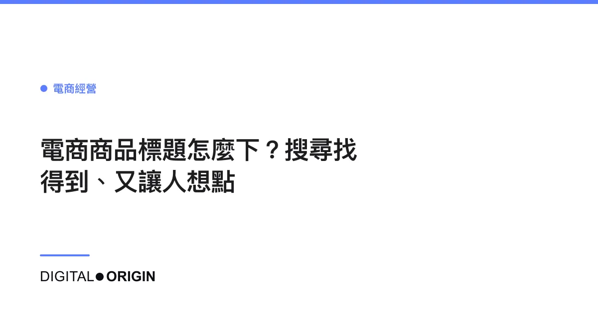 電商商品標題怎麼下？搜尋找得到、又讓人想點
