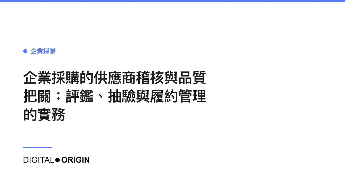 企業採購的供應商稽核與品質把關：評鑑、抽驗與履約管理的實務