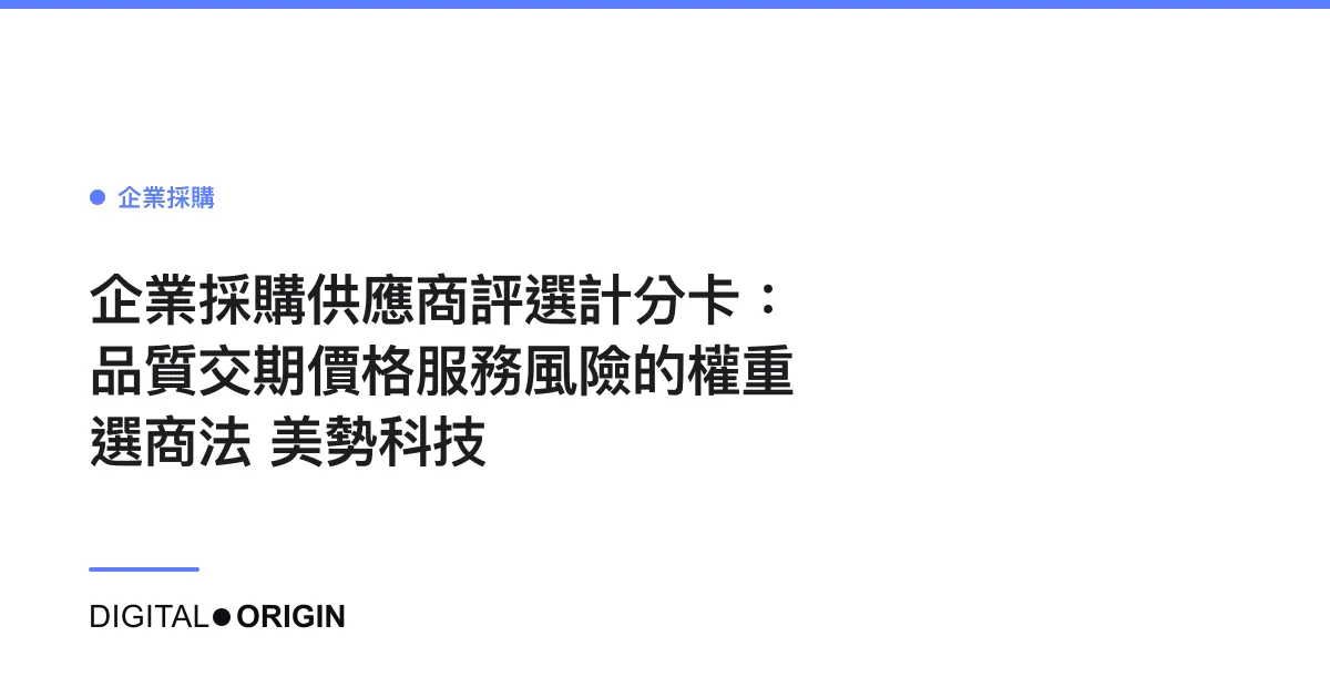 企業採購供應商評選計分卡：品質交期價格服務風險的權重選商法｜美勢科技