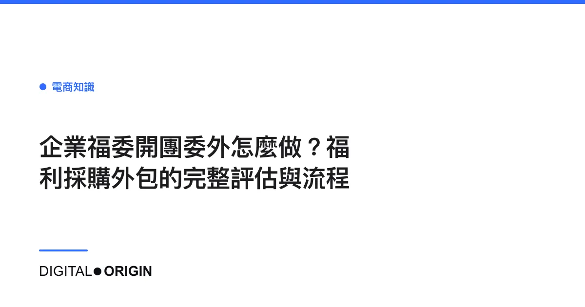 企業福委開團委外怎麼做？福利採購外包的完整評估與流程