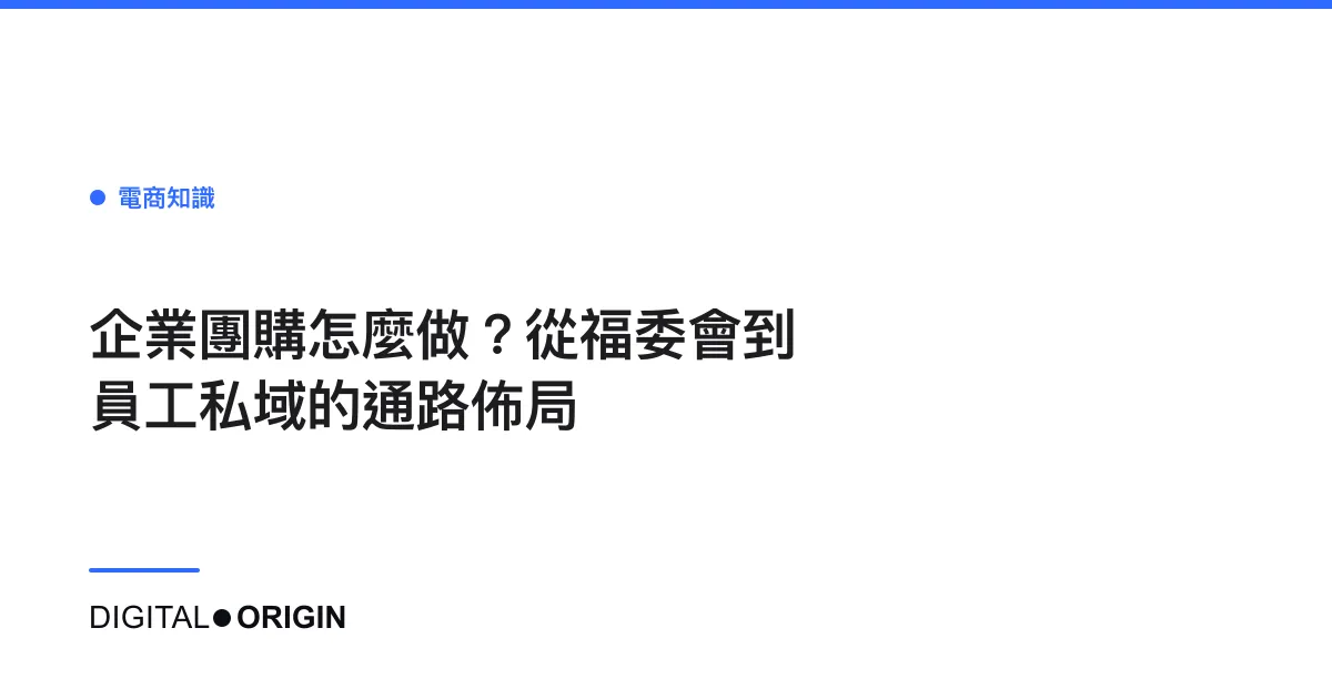 企業團購怎麼做？從福委會到員工私域的通路佈局