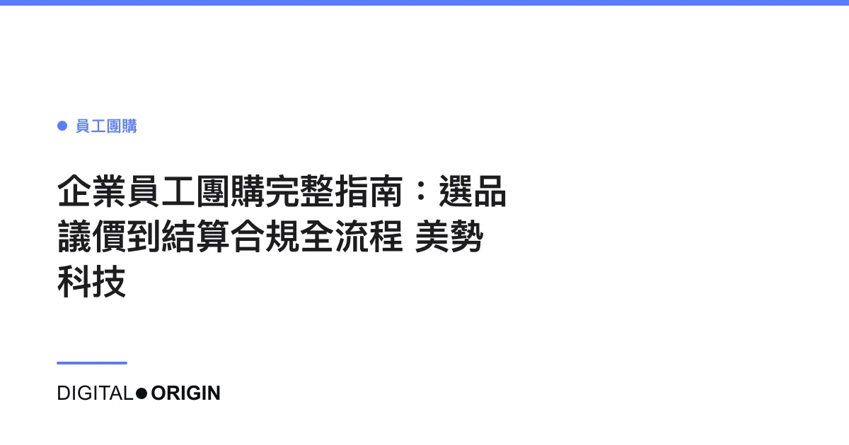 企業員工團購完整指南：選品議價到結算合規全流程｜美勢科技