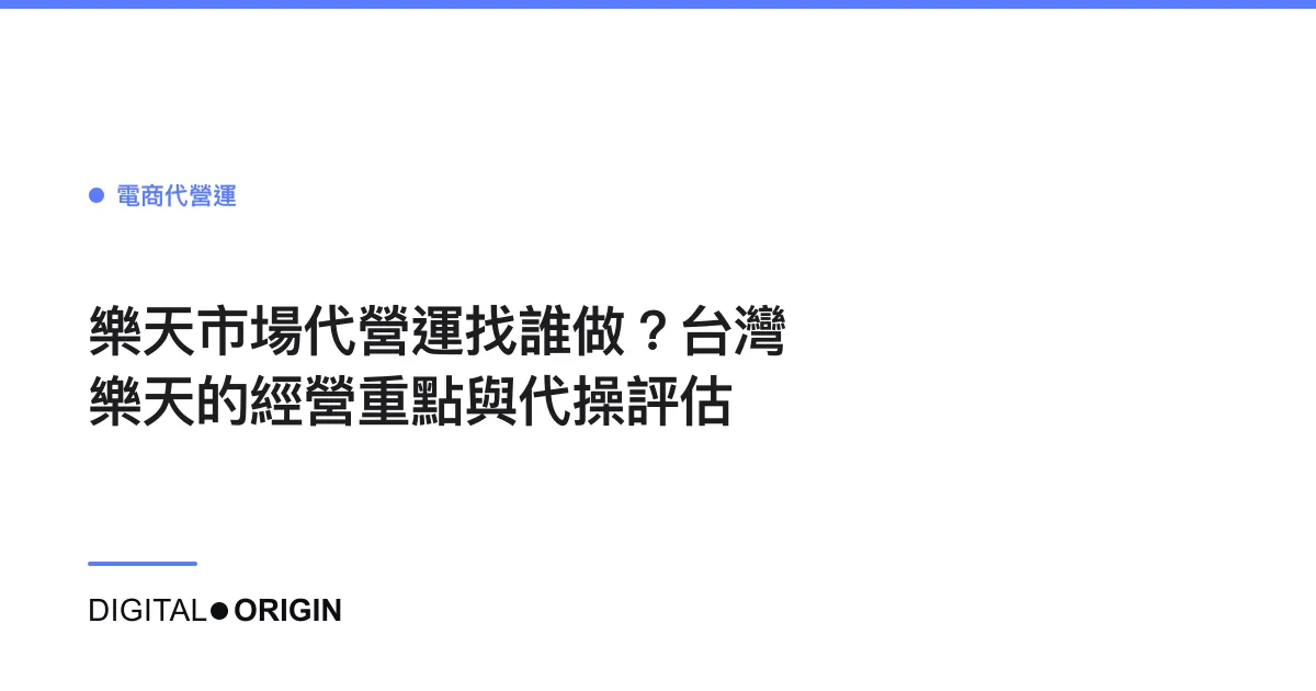樂天市場代營運找誰做？台灣樂天的經營重點與代操評估