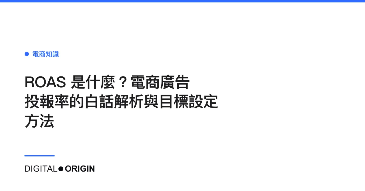 ROAS 是什麼？電商廣告投報率的白話解析與目標設定方法