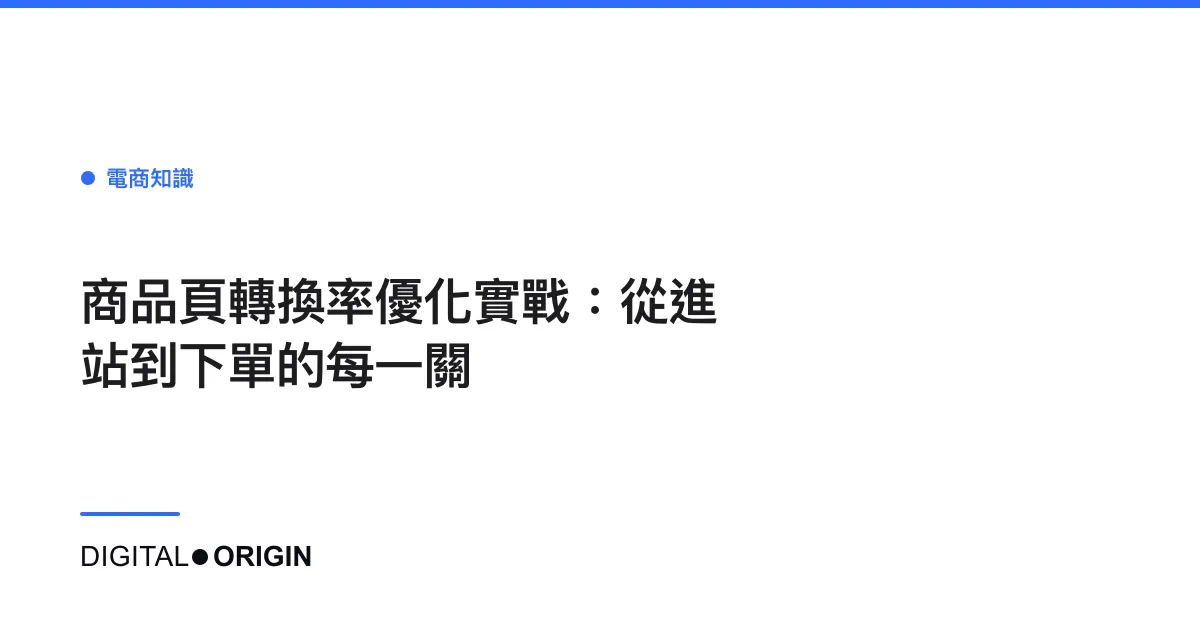 商品頁轉換率優化實戰：從進站到下單的每一關