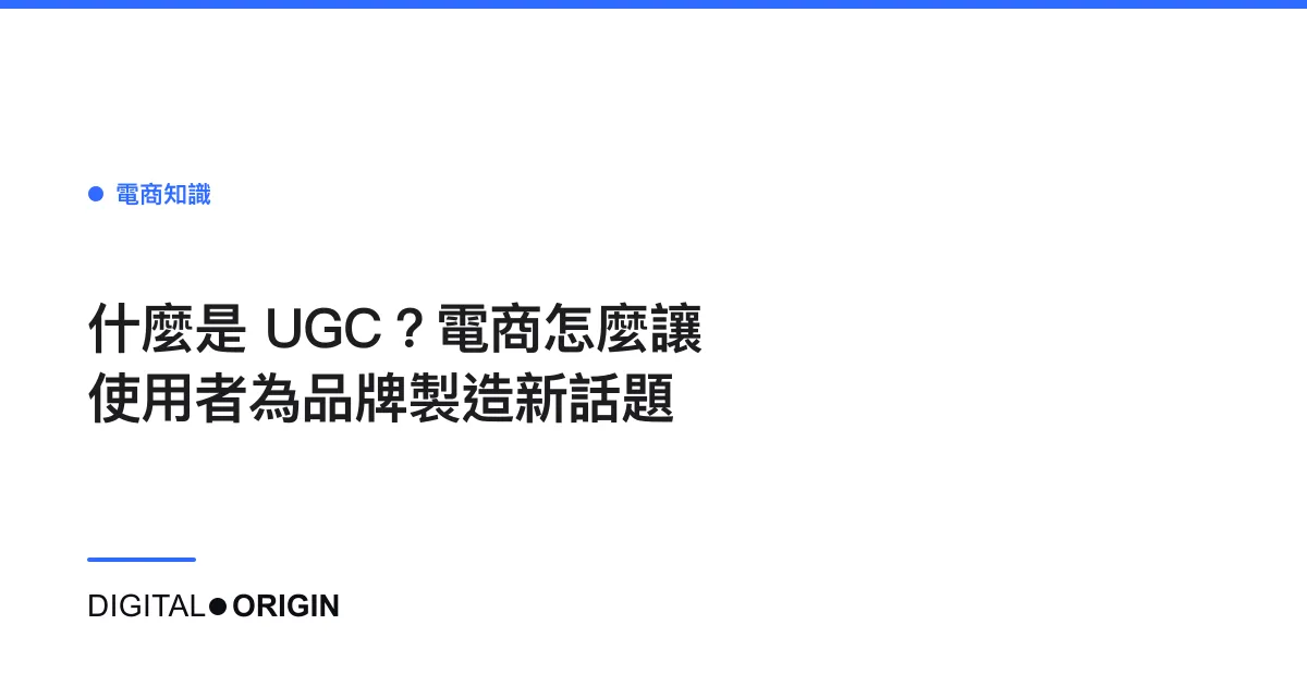 什麼是 UGC？電商怎麼讓使用者為品牌製造新話題