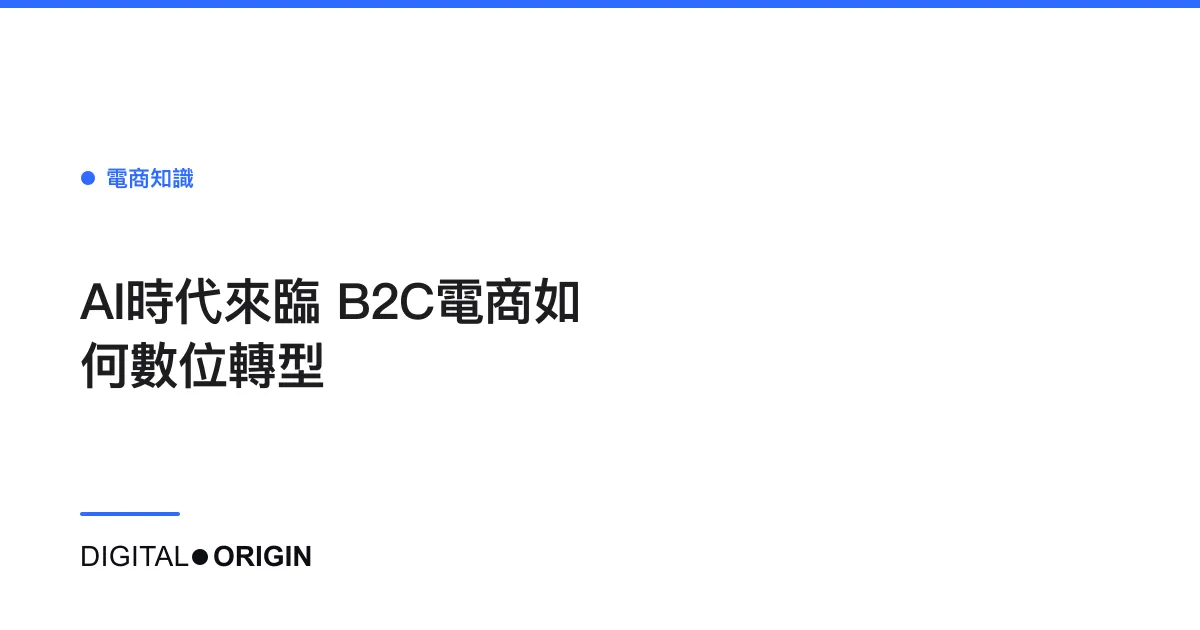 AI時代來臨 B2C電商如何數位轉型