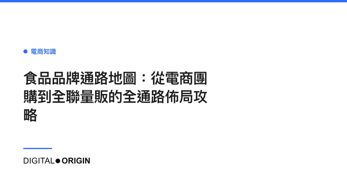 食品品牌通路地圖：從電商團購到全聯量販的全通路佈局攻略