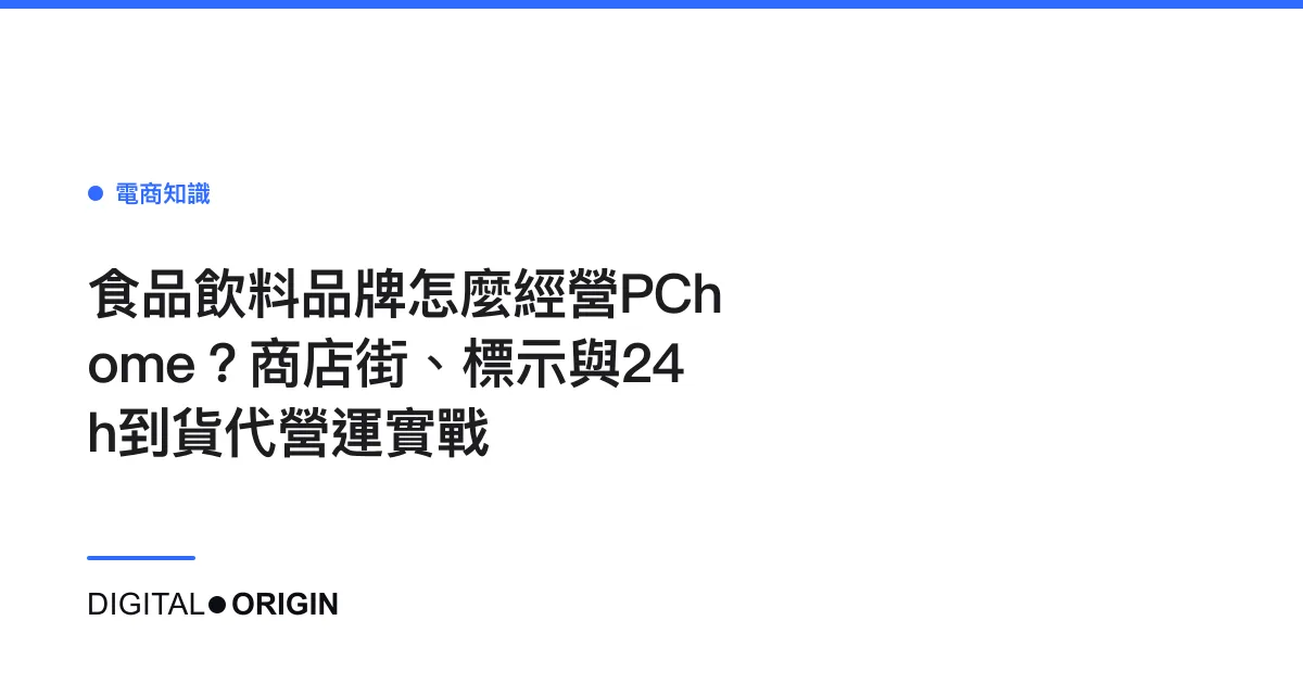 食品飲料品牌怎麼經營PChome？商店街、標示與24h到貨代營運實戰
