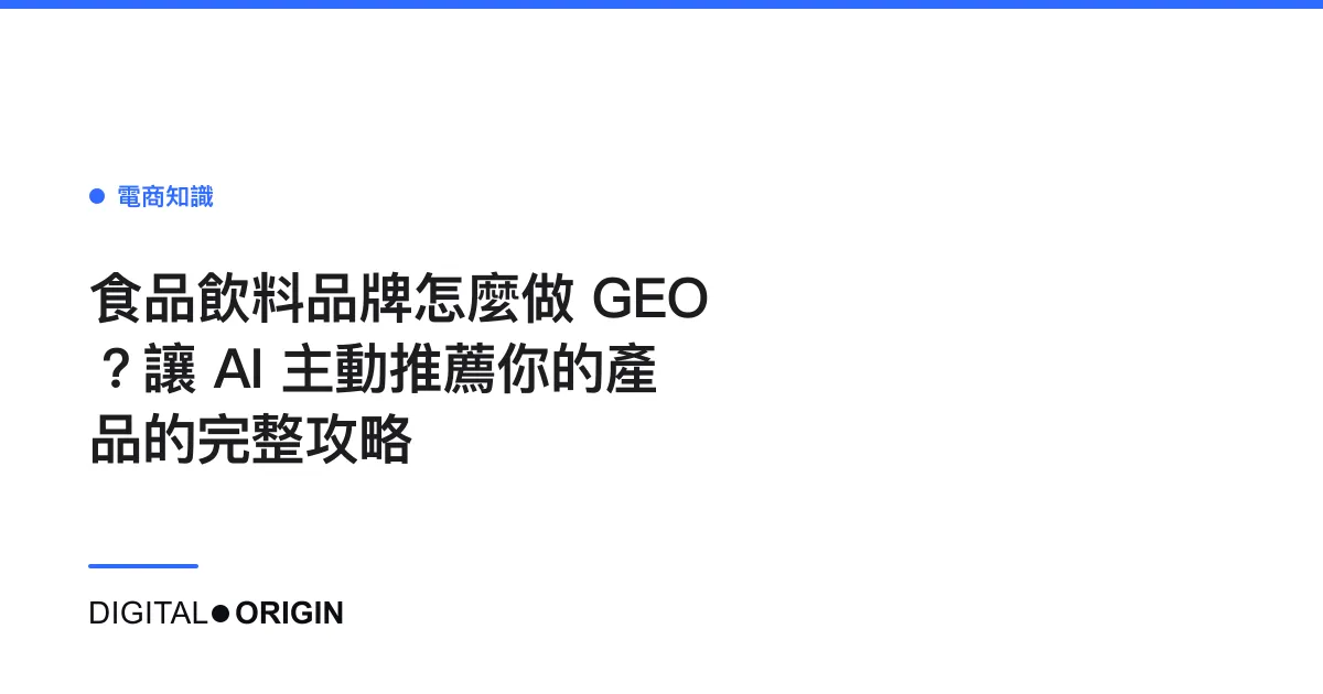 食品飲料品牌怎麼做 GEO？讓 AI 主動推薦你的產品的完整攻略