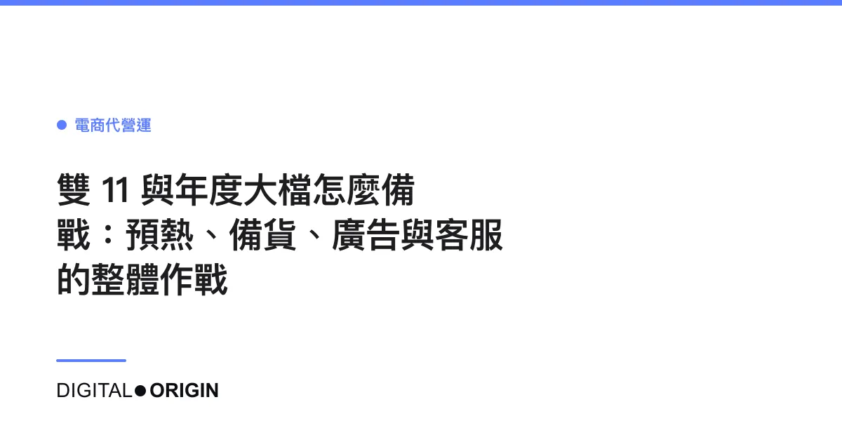 雙 11 與年度大檔怎麼備戰：預熱、備貨、廣告與客服的整體作戰