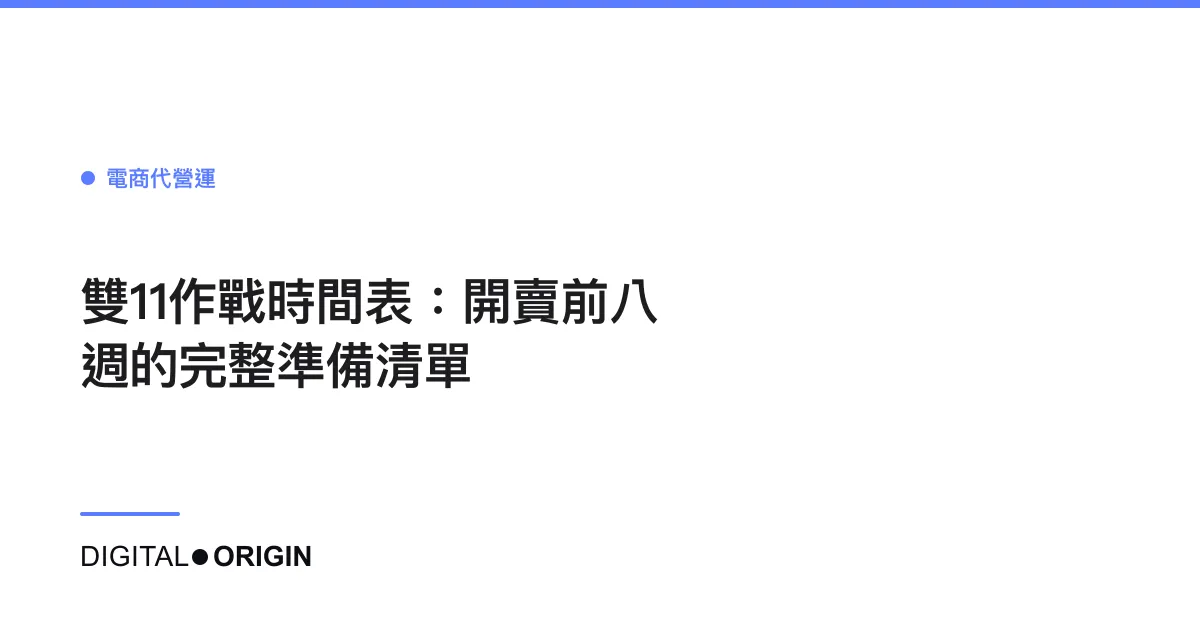 雙11作戰時間表：開賣前八週的完整準備清單