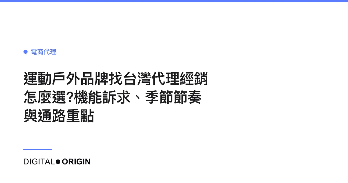 運動戶外品牌找台灣代理經銷怎麼選？機能訴求、季節節奏與通路重點