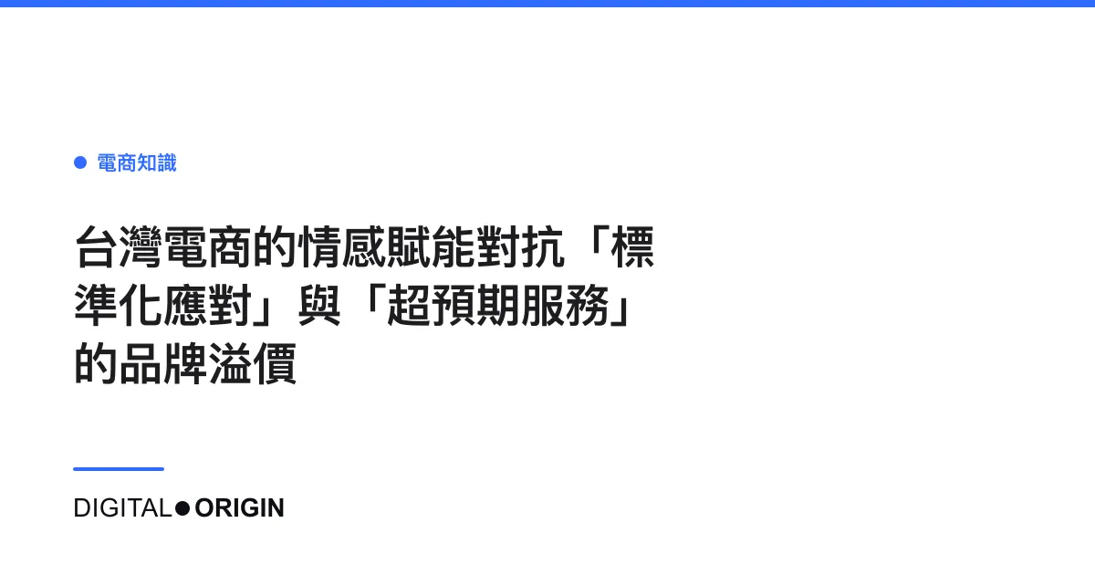 台灣電商的情感賦能對抗「標準化應對」與「超預期服務」的品牌溢價