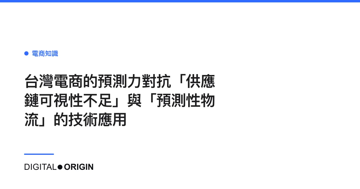 台灣電商的預測力對抗「供應鏈可視性不足」與「預測性物流」的技術應用