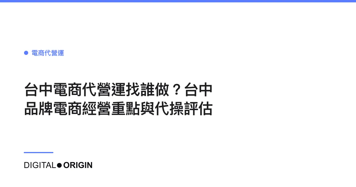 台中電商代營運找誰做？台中品牌電商經營重點與代操評估