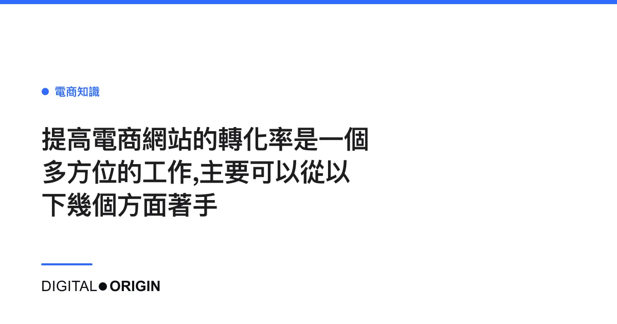 提高電商網站的轉化率是一個多方位的工作,主要可以從以下幾個方面著手