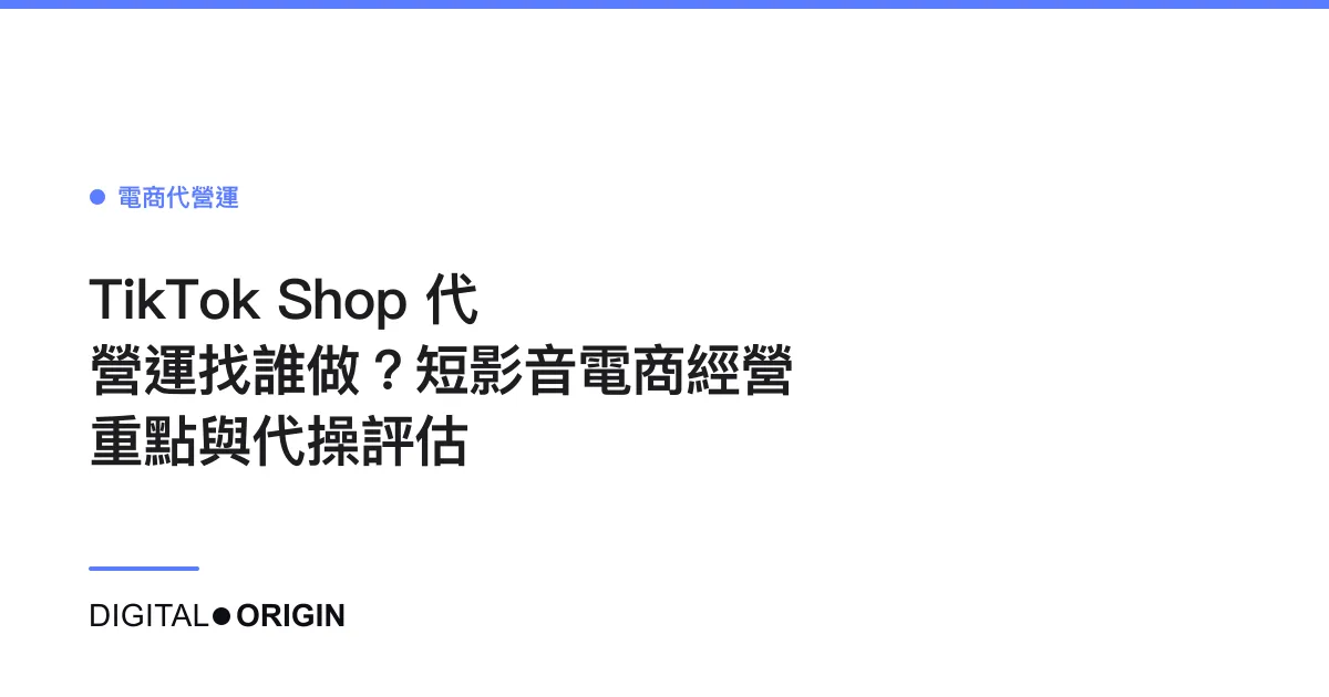 TikTok Shop 代營運找誰做？短影音電商經營重點與代操評估