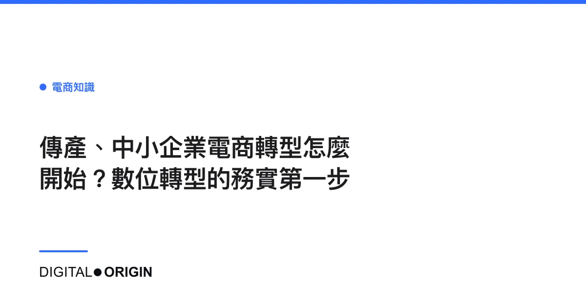 傳產、中小企業電商轉型怎麼開始？數位轉型的務實第一步