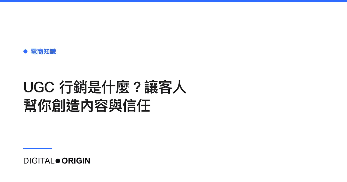 UGC 行銷是什麼？讓客人幫你創造內容與信任