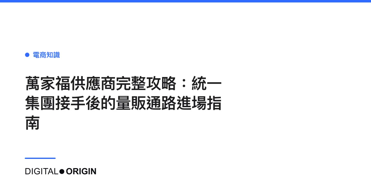 萬家福供應商完整攻略：統一集團接手後的量販通路進場指南