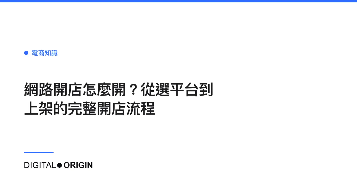 網路開店怎麼開？從選平台到上架的完整開店流程