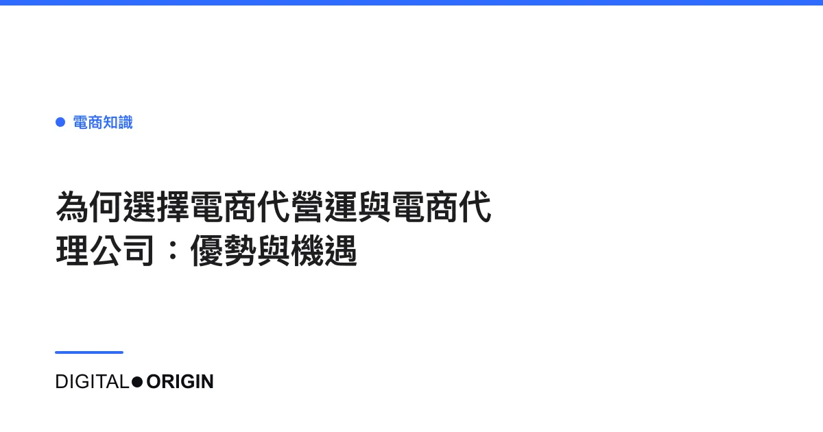 為何選擇電商代營運與電商代理公司：優勢與機遇