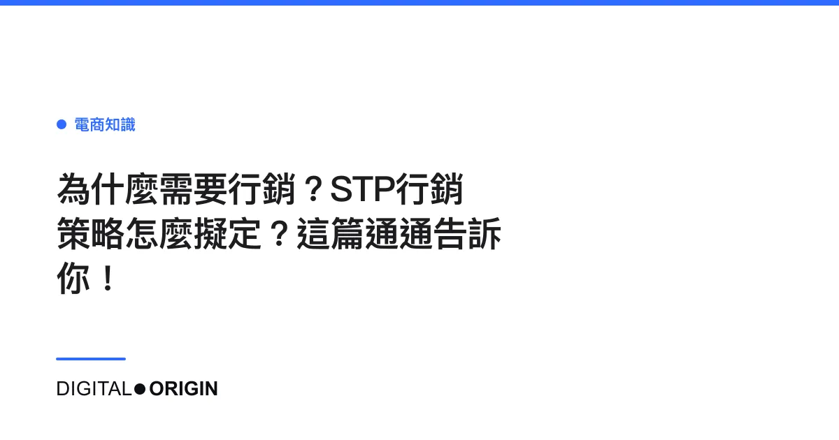 為什麼需要行銷？STP行銷策略怎麼擬定？這篇通通告訴你！