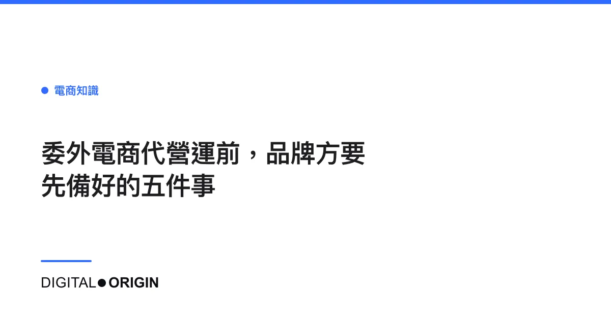 委外電商代營運前，品牌方要先備好的五件事