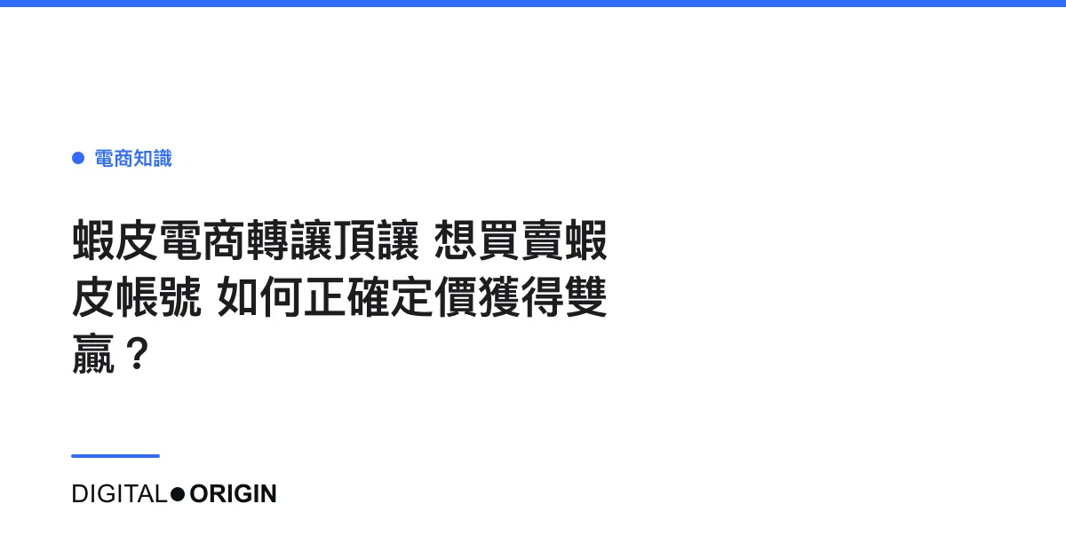 蝦皮電商轉讓頂讓 想買賣蝦皮帳號 如何正確定價獲得雙贏？
