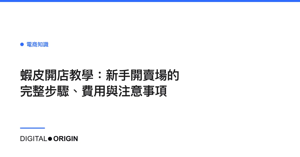 蝦皮開店教學：新手開賣場的完整步驟、費用與注意事項
