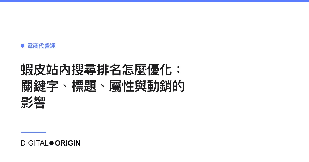 蝦皮站內搜尋排名怎麼優化：關鍵字、標題、屬性與動銷的影響