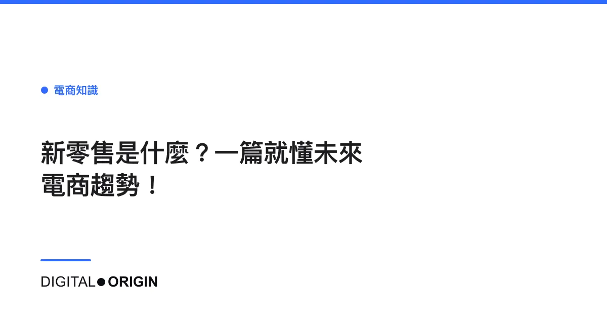 新零售是什麼？一篇就懂未來電商趨勢！